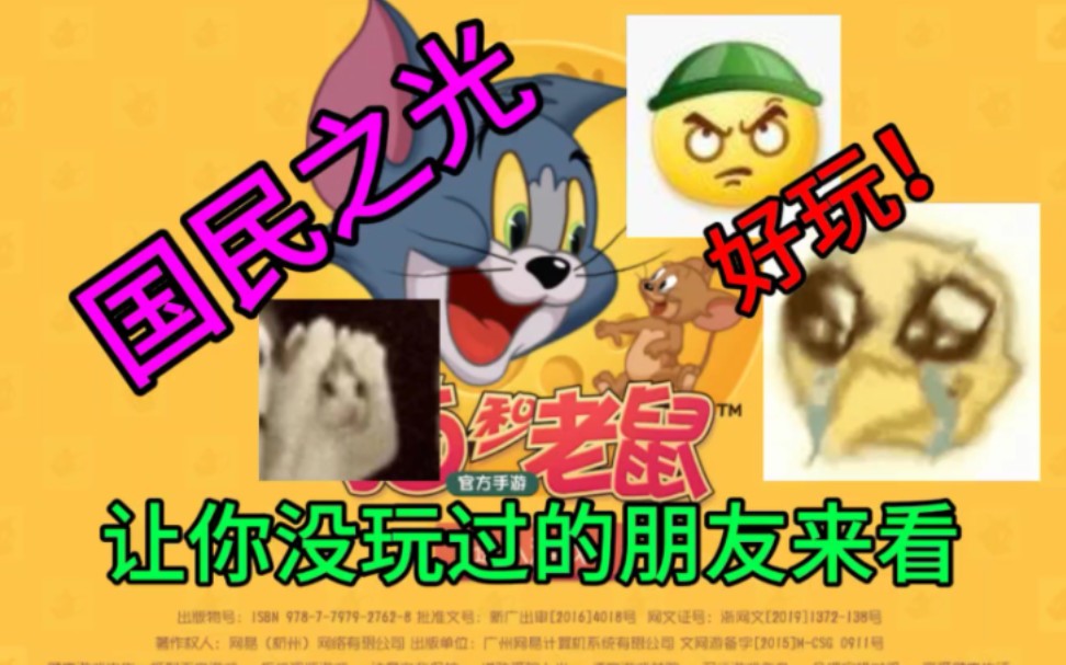 [图]两分钟！让全B站的人都爱玩猫和老鼠手游！世界第一好玩！