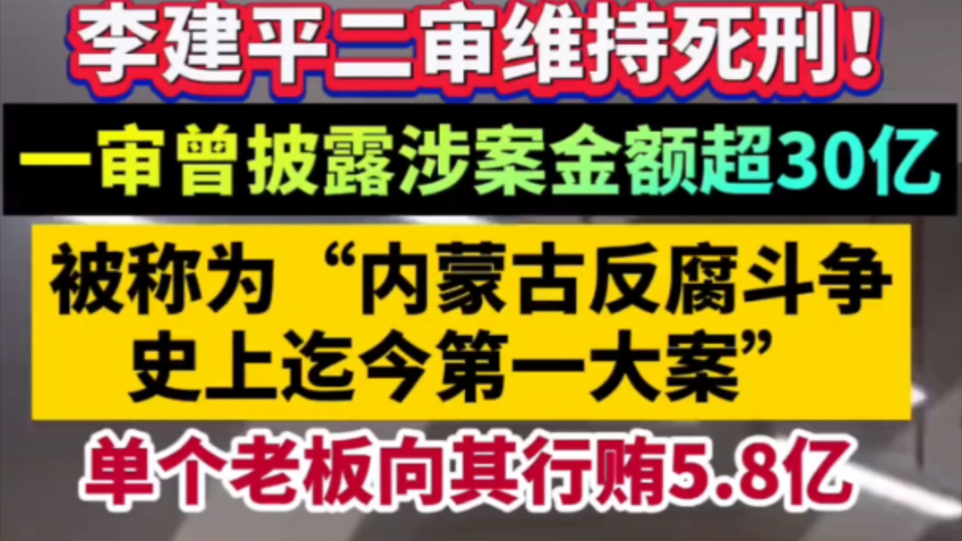 李建平二审维持死刑!!!涉案金额超30亿!!!哔哩哔哩bilibili