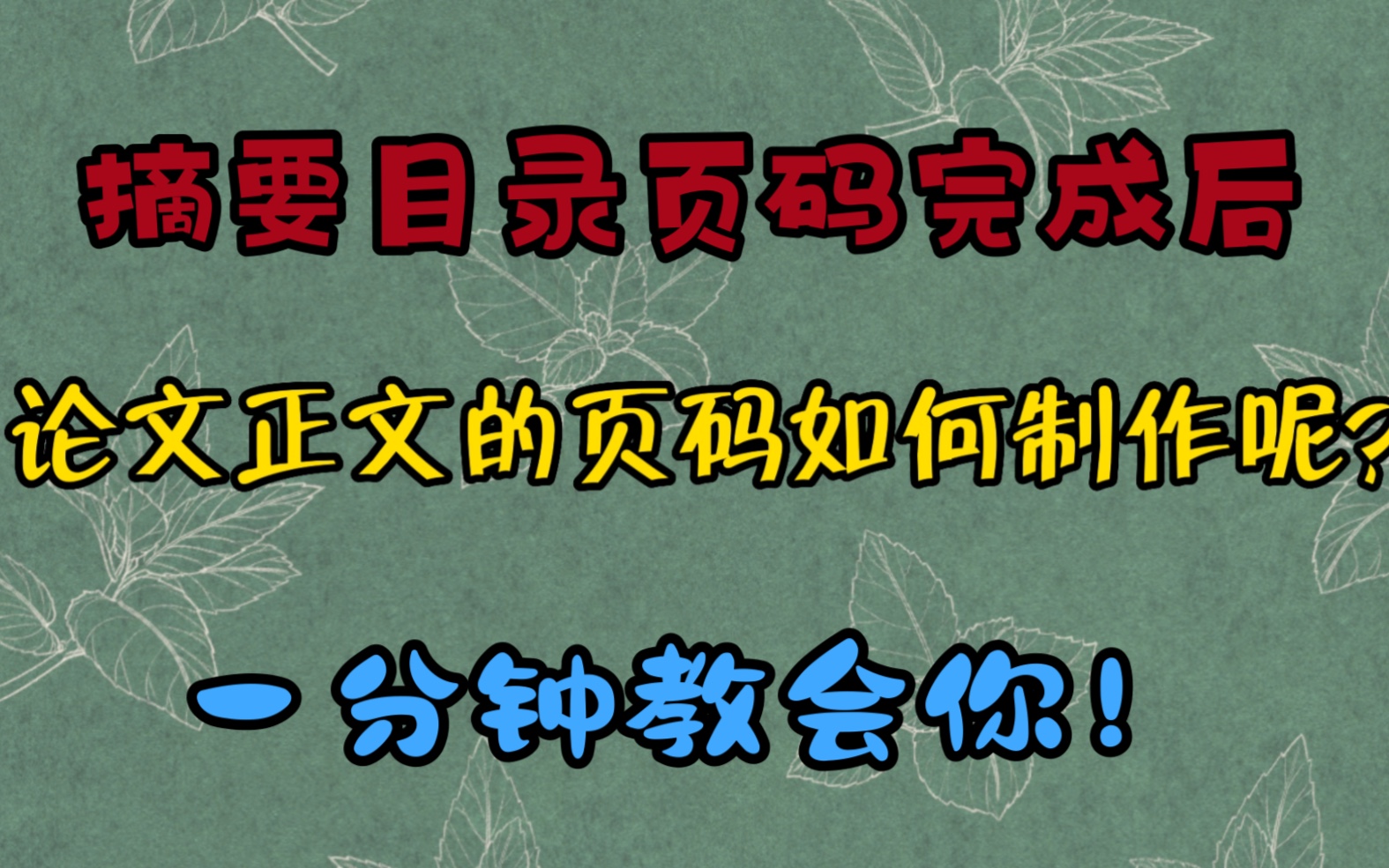 一分钟学会论文正文页码设置哔哩哔哩bilibili