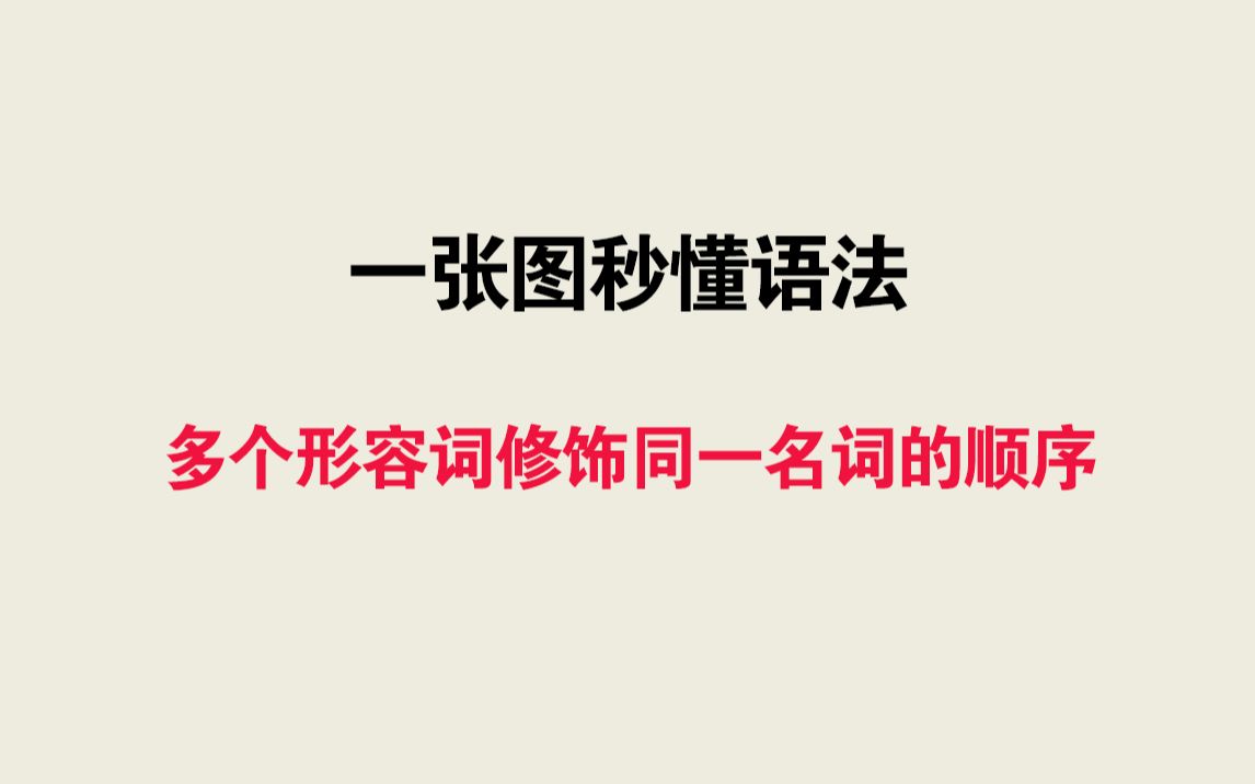 一张图秒懂语法——多个形容词修饰同一名词的顺序哔哩哔哩bilibili