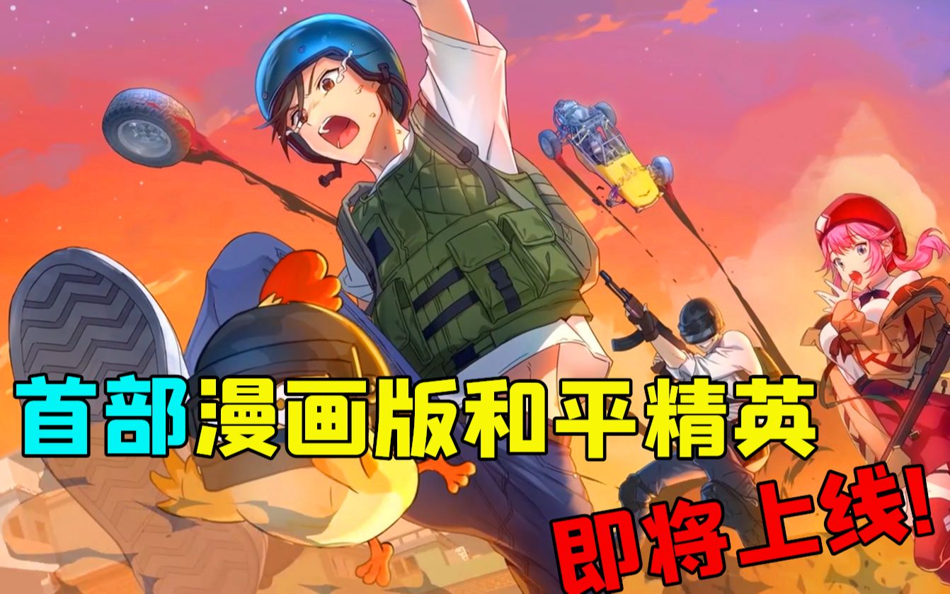 光子自制首部漫画版和平精英,五一正式上线!