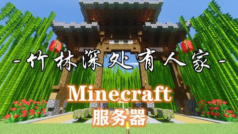 Minecraft 小桥流水 风摇翠竹 喜迎客人来 哔哩哔哩 Bilibili