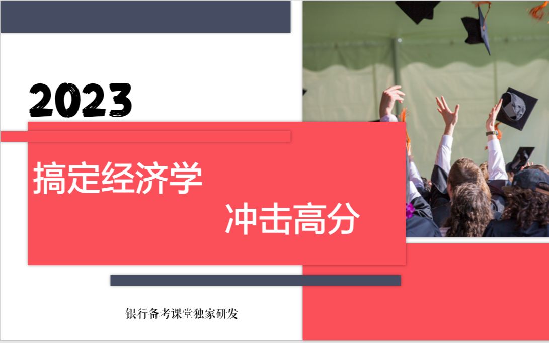 人民银行/银保监会/商业银行/农信社/农商行经济学(第一章 第二节 供给)哔哩哔哩bilibili