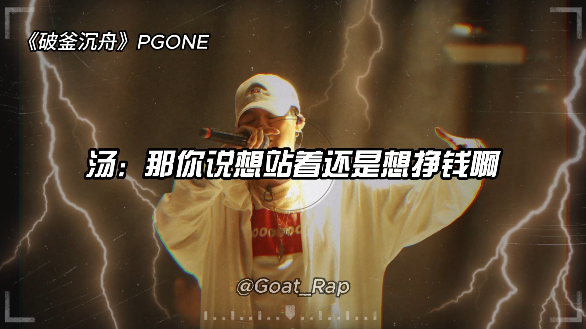 《破釜沉舟》pgone