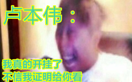 卢本伟:我真的开挂了,不信我证明给你看哔哩哔哩bilibili