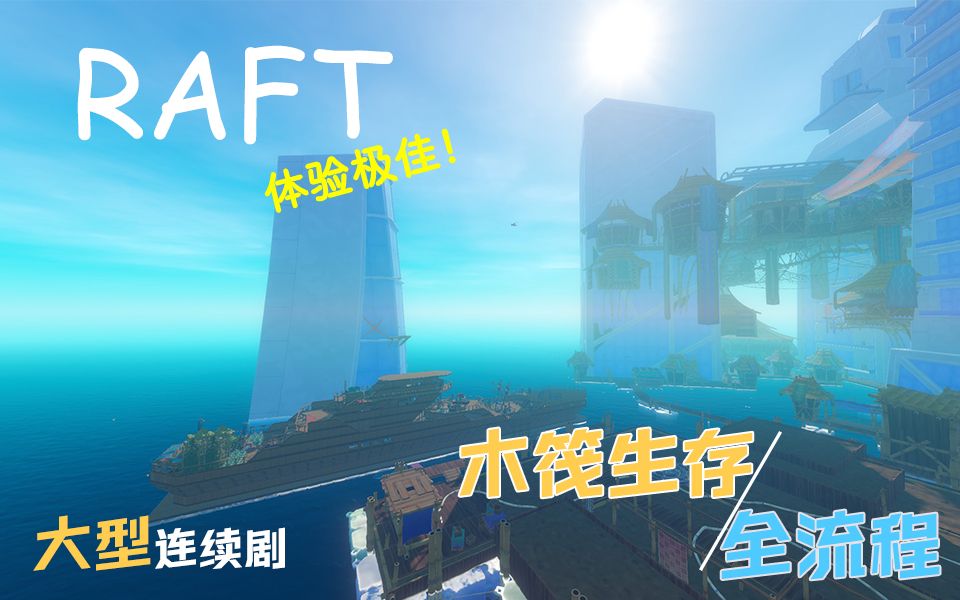 [图]最终版的木筏生存体验到底有多棒？超大型生存连续剧！【Raft】【木筏生存】