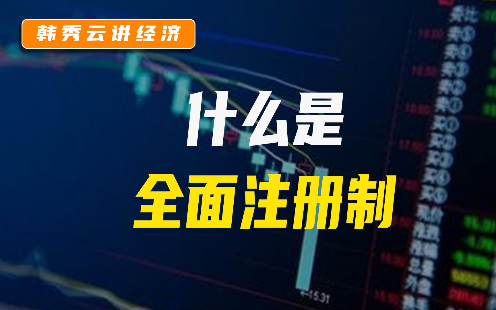 全面注册制对上市、股市、股票都有什么影响?哔哩哔哩bilibili