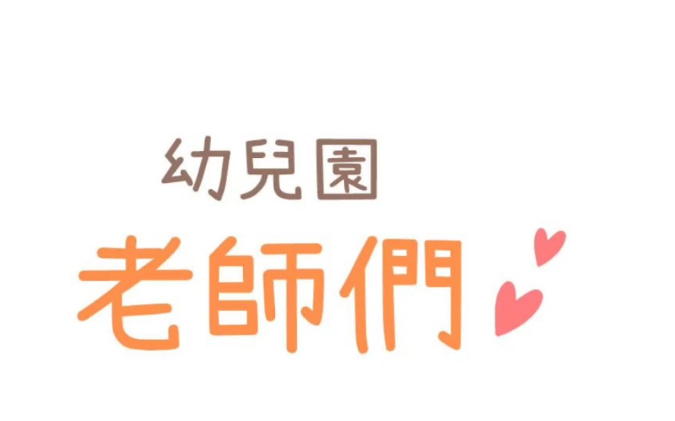 幼儿园老师们哔哩哔哩bilibili