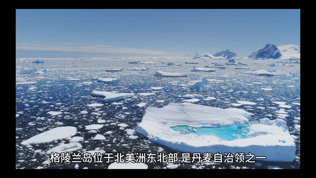 格陵兰岛的冰雪世界