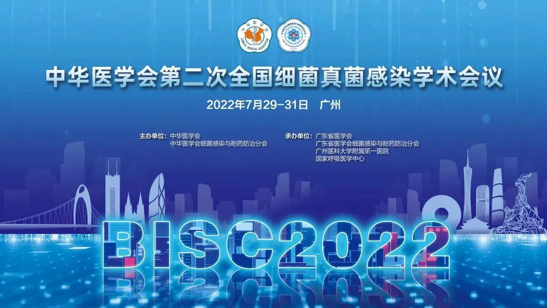 中华医学会第二次全国细菌真菌感染学术会议—7月31日 分会场一哔哩哔哩bilibili