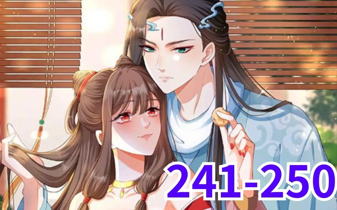 [图]《逆天萌兽，绝世妖女倾天下》第241至250集 她被挖去凤骨，夺去天赋，像条狗一样被抛下魔涧！可万万没想到她没死成，还成了魔涧怪物们宠在掌心的小妖女！她重出五洲