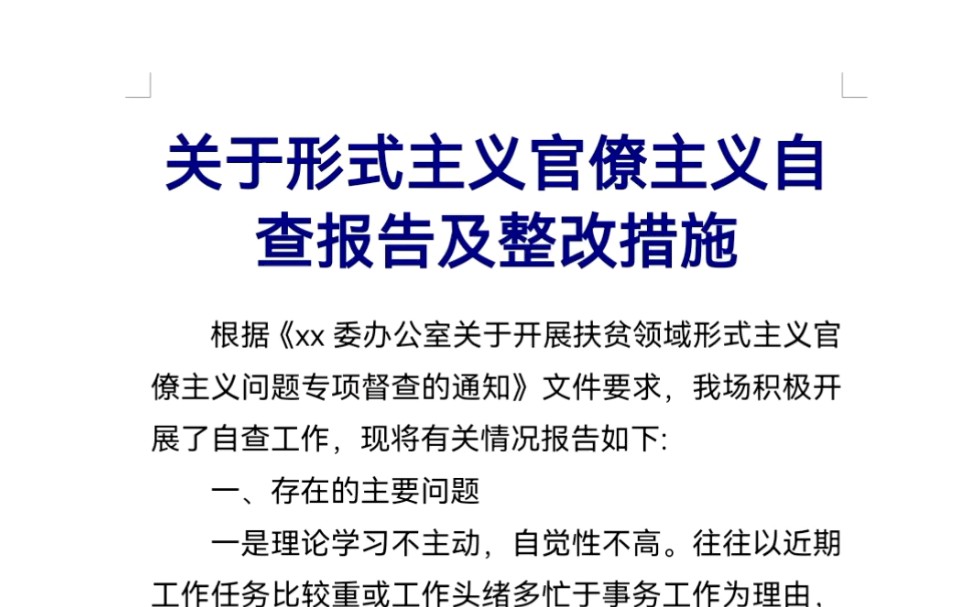 关于形式主义官僚主义自查报告及整改措施哔哩哔哩bilibili