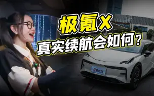 Download Video: 把极氪X跑趴窝，真实续航究竟如何？