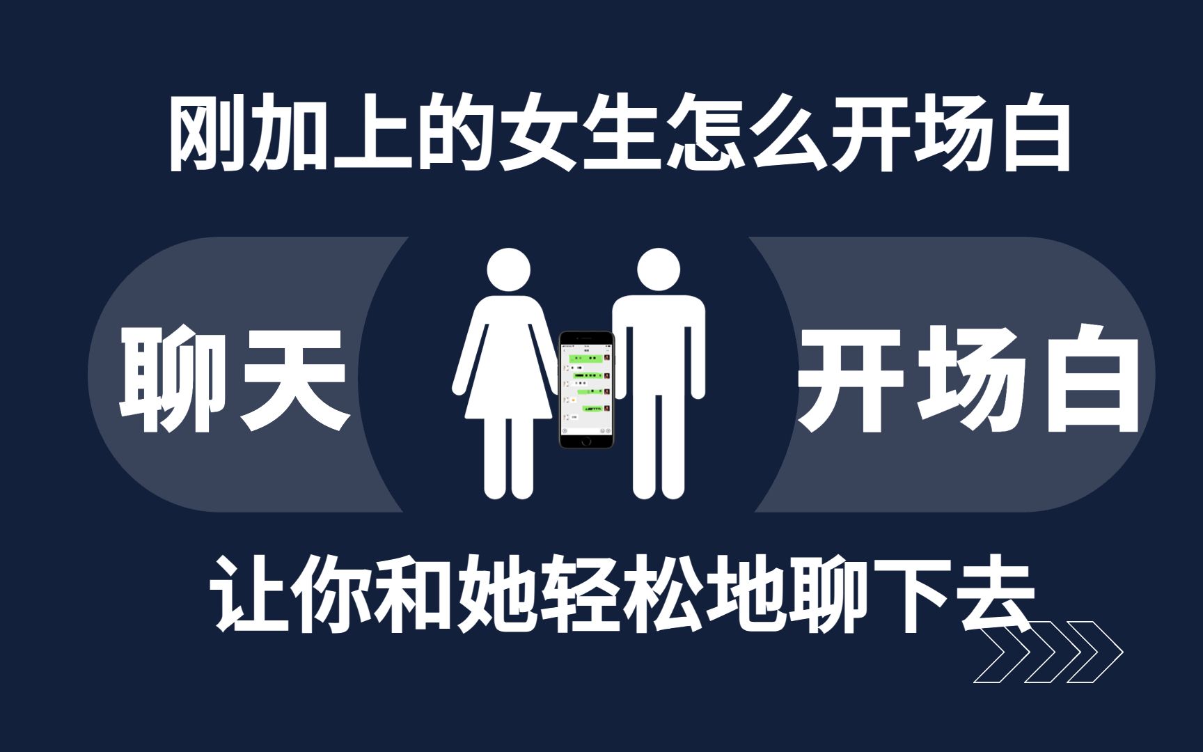 [图]刚加上的女生怎么说开场白