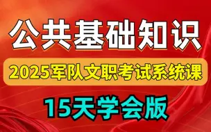 Télécharger la video: 【整整548集】别再走弯路了！2024最全最细军队文职全套教程，逼自己一个月学完，笔试分数猛涨！从零基础小白到上岸全栈只要这套就够了！