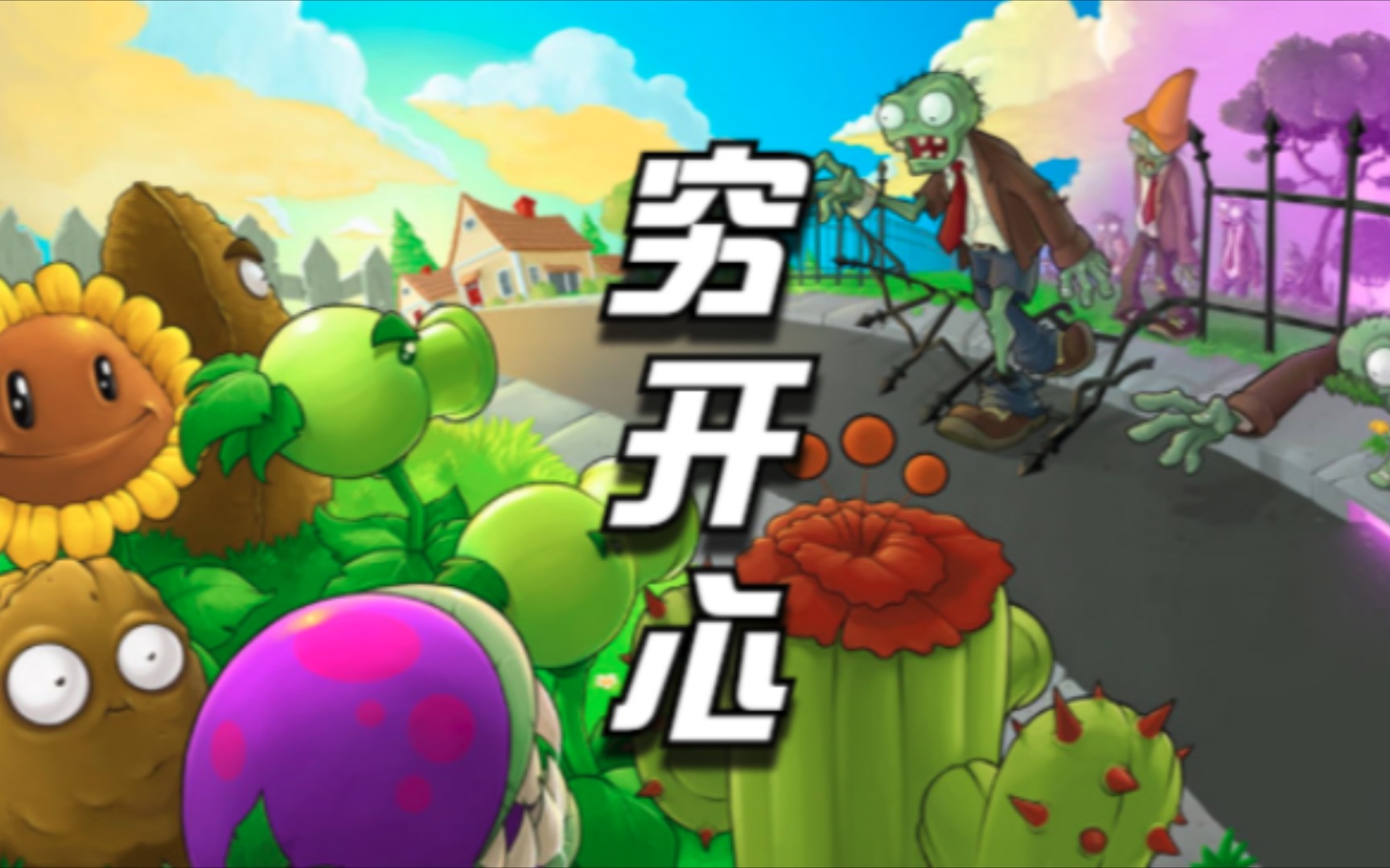 [图]【PVZ】嘻嘻哈哈穷跨年