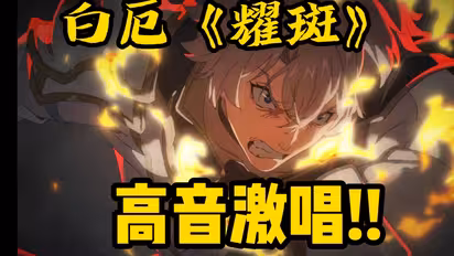 最速翻唱？星穹铁道♪白厄《耀斑》超级无敌激爽翻唱！！！