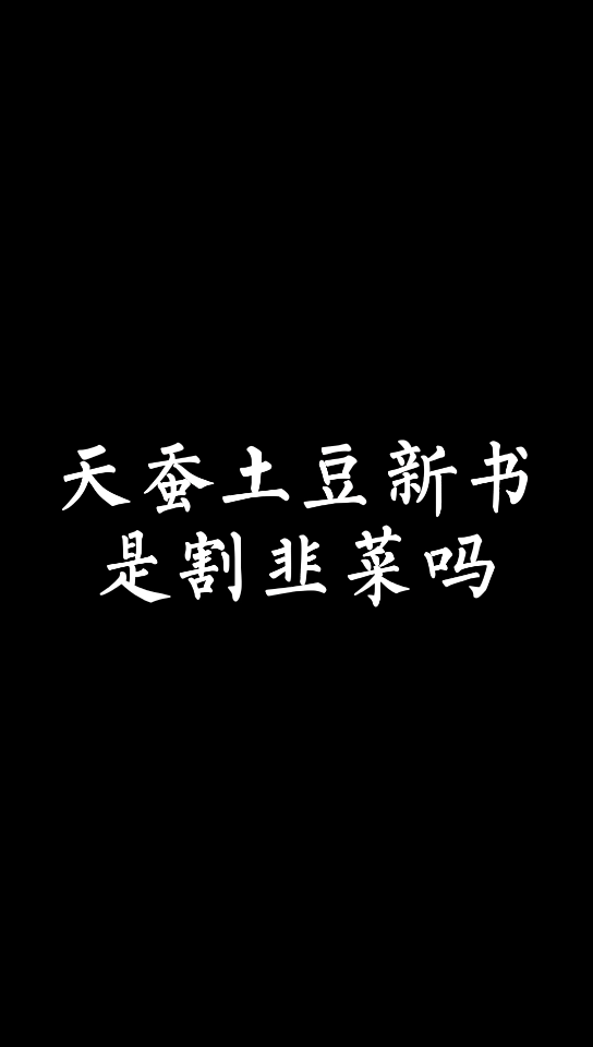 【小说讨论】天蚕土豆新书万相之王你还会追吗哔哩哔哩bilibili