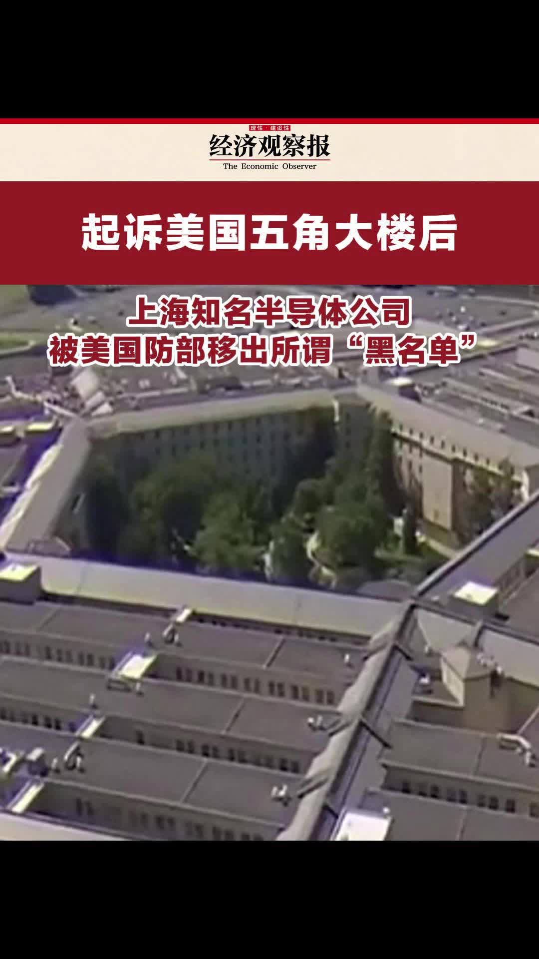 上海知名半导体公司被美国防部移出所谓“黑名单”哔哩哔哩bilibili