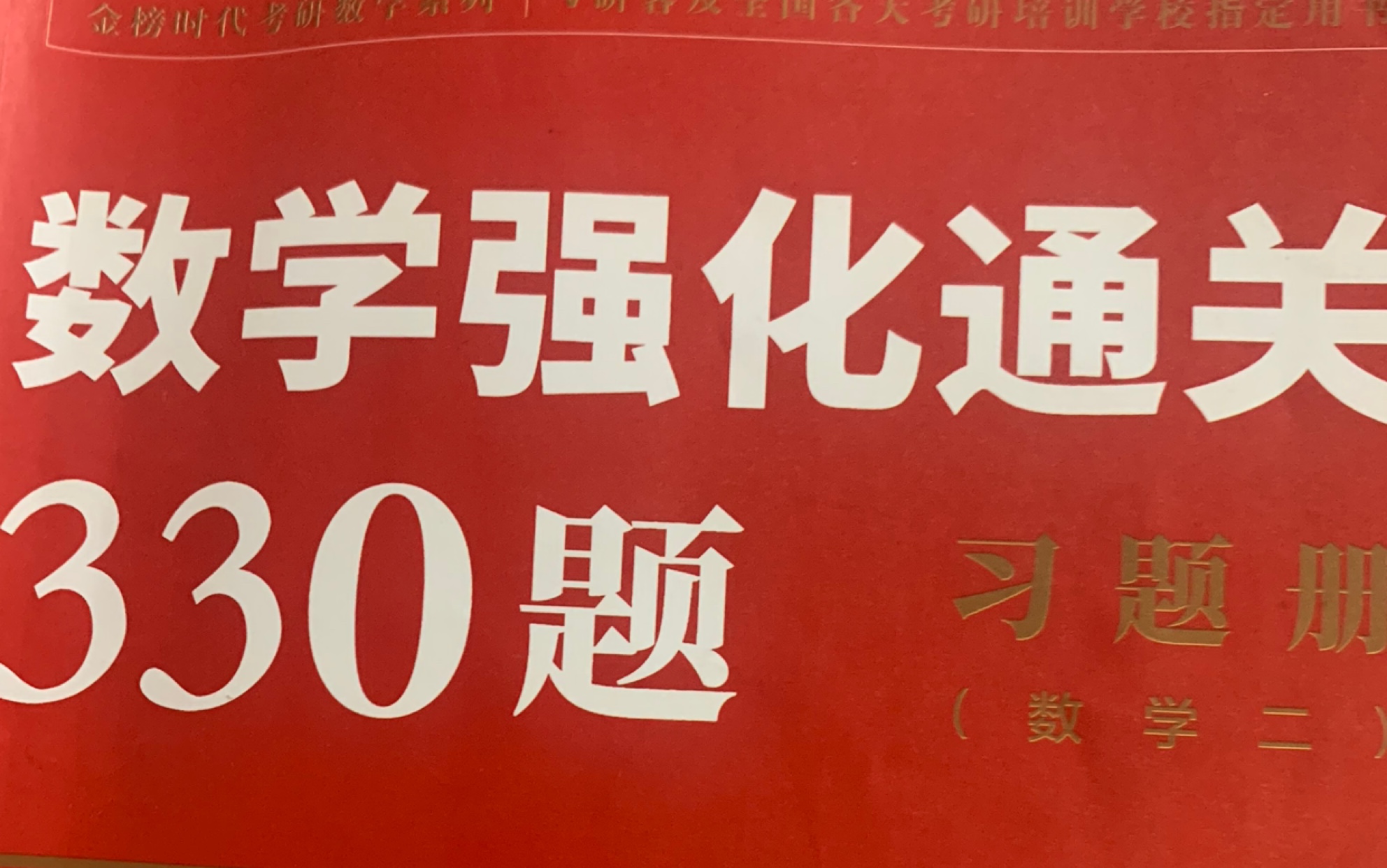 [图]2023考研数学二强化330题 其余的在下个视频里 有不理解的地方欢迎私信或者发在评论区问我！