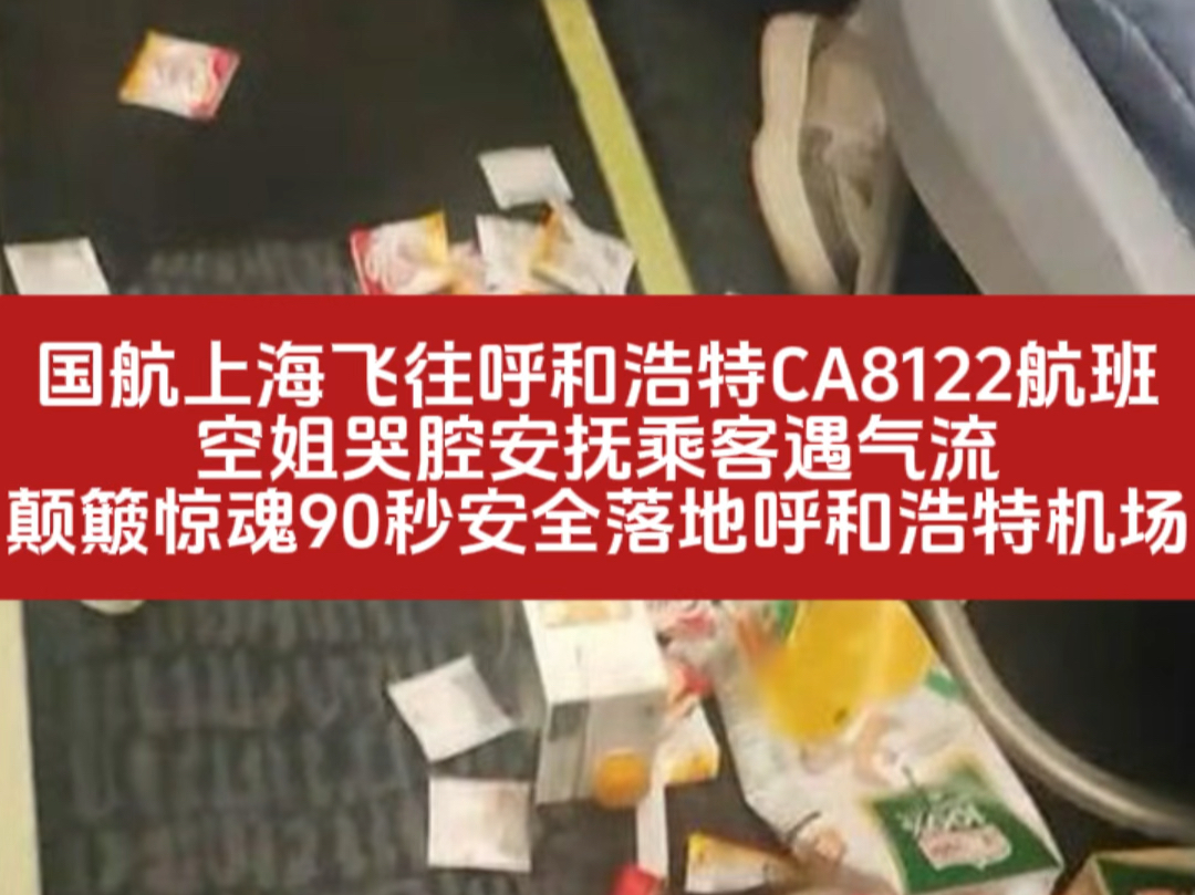 国航CA8122遇气流颠簸惊魂90秒空姐哭腔安抚乘客.哔哩哔哩bilibili