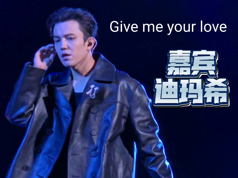 [图]4K，第一排看林志炫北京演唱会，嘉宾迪玛希《Give me your love》