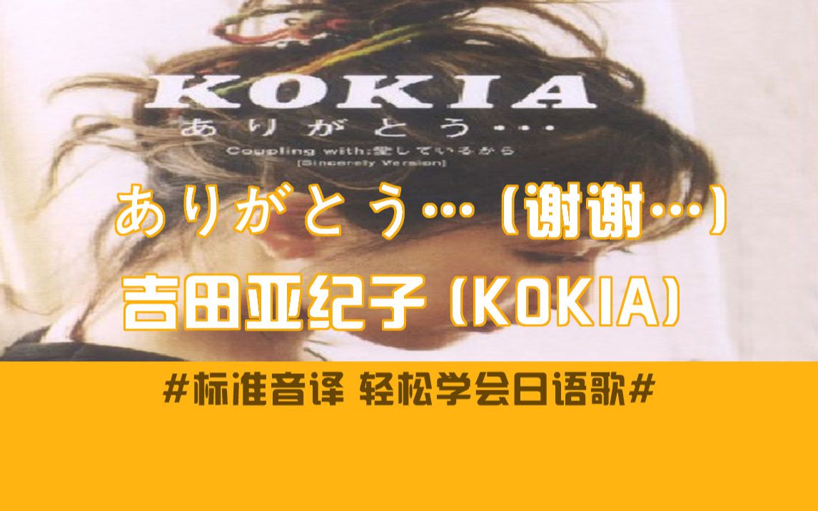 [图]ありがとう… (谢谢…) - 吉田亚纪子 (KOKIA)【歌曲教学】