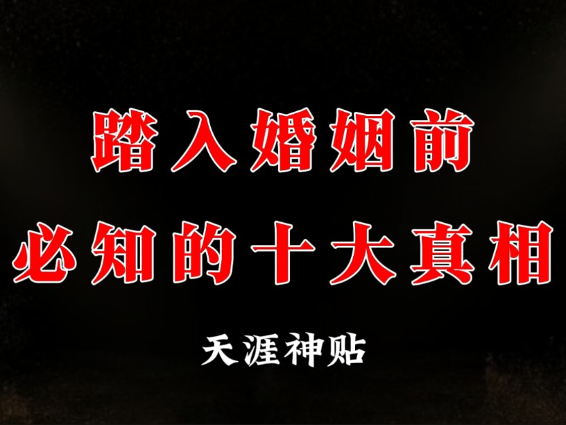 在我们的一生中,明确可以修改命运的机会没有多少,而婚姻是明确可以改命的!所以踏入婚姻前,你必须要知道这十大真相!哔哩哔哩bilibili