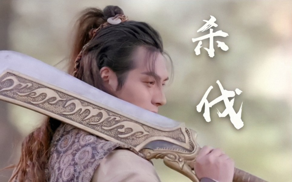 严宽|严屹宽| |新萧十一郎|杀伐61高燃踩点打戏快剪