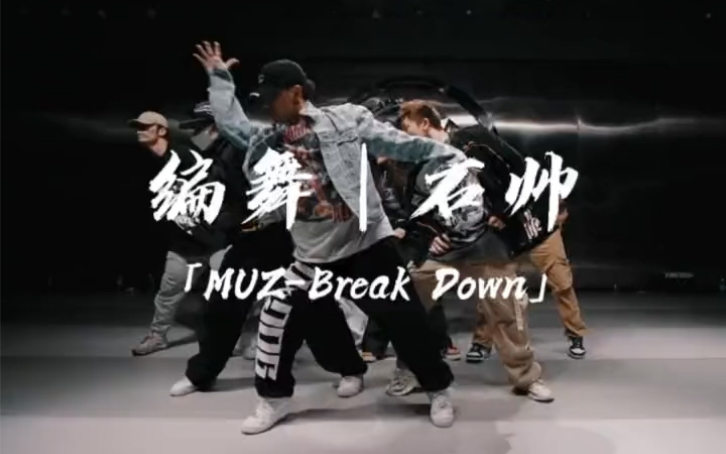 [图]【石帅编舞】《break down》