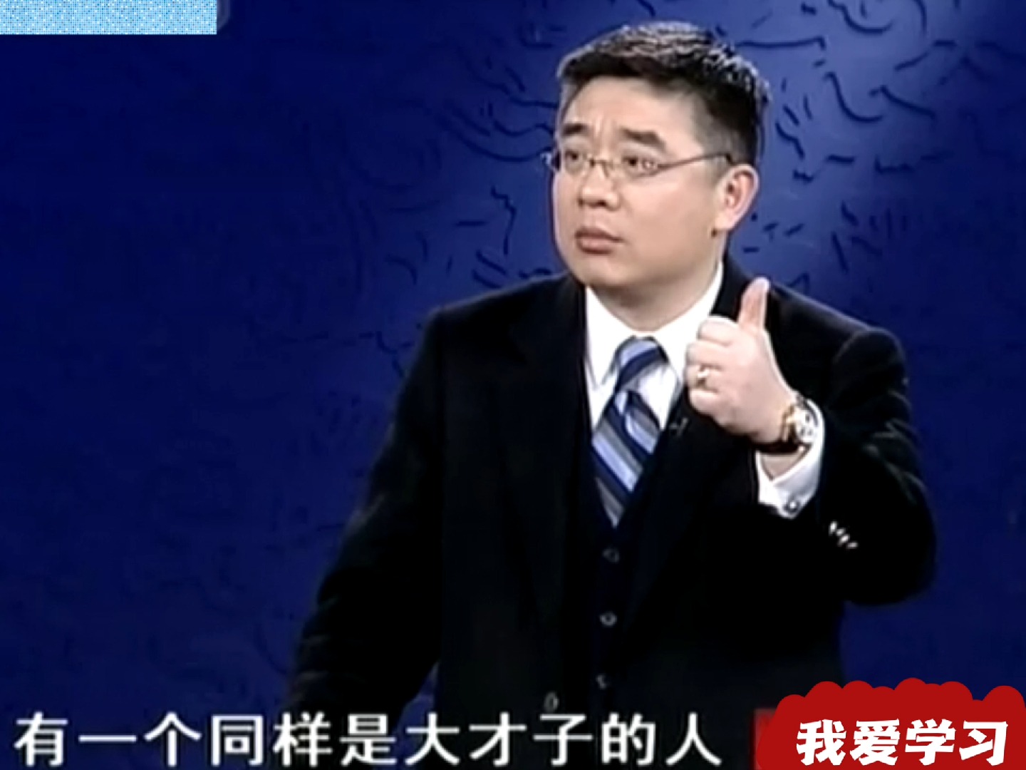 百家讲坛钱文忠:亲兄弟不愿你过得比他好,这就是人性的复杂