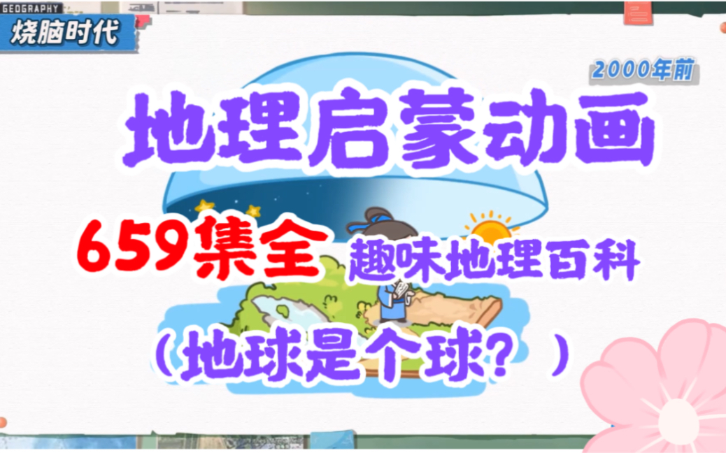 [图]【659集全】小学地理趣味百科，一看就懂的地理知识