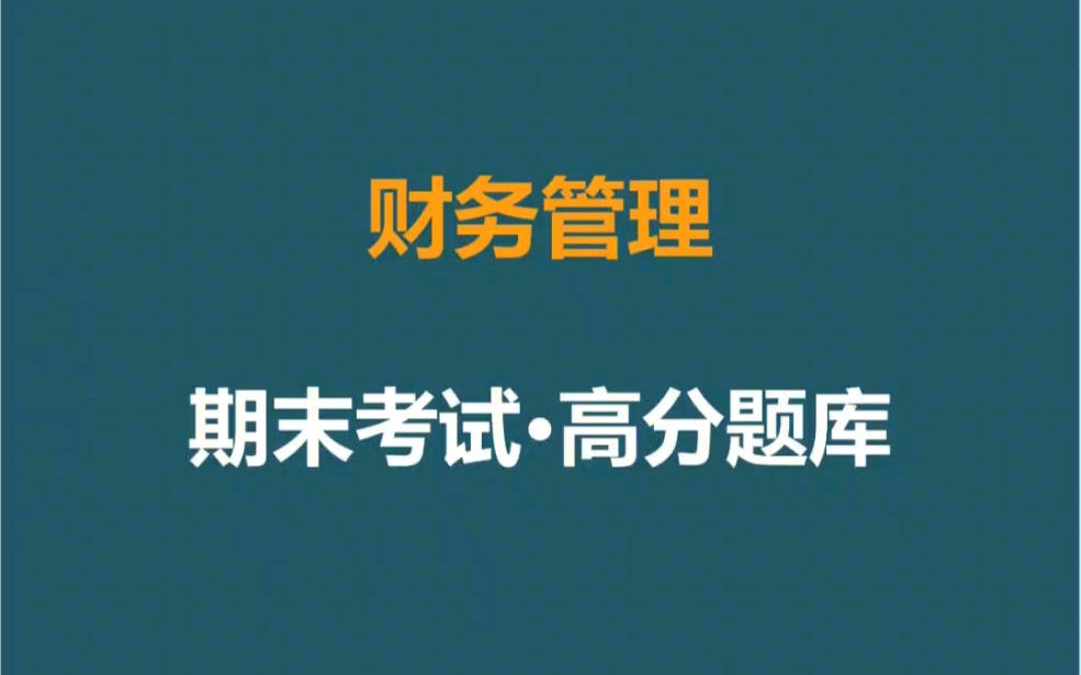 [图]95分稳了！财务管理期末考试高分题库