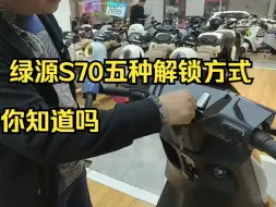 Download Video: 绿源S70有五种解锁方式，你知道吗？