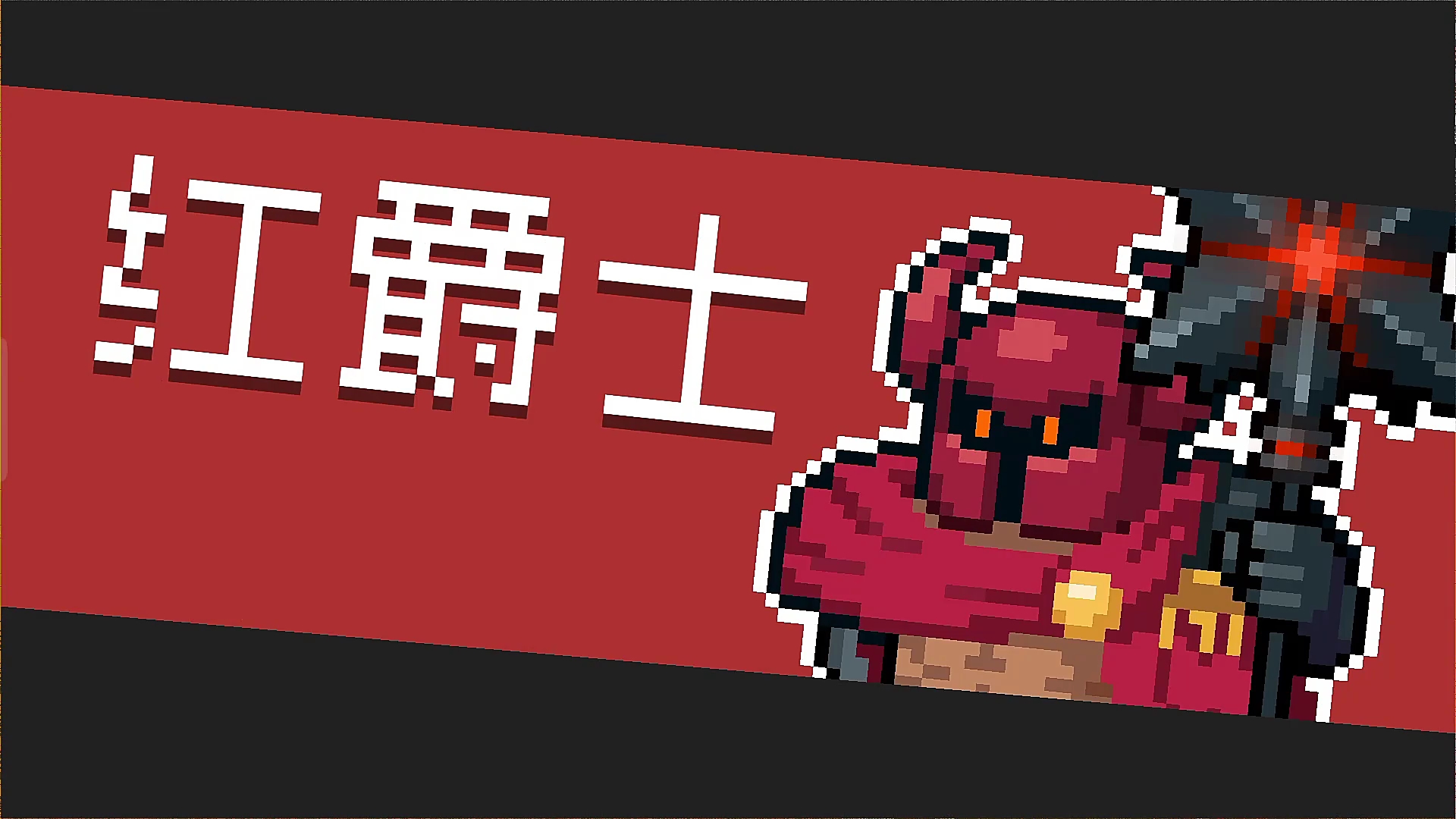 【元气骑士】二刷红爵士