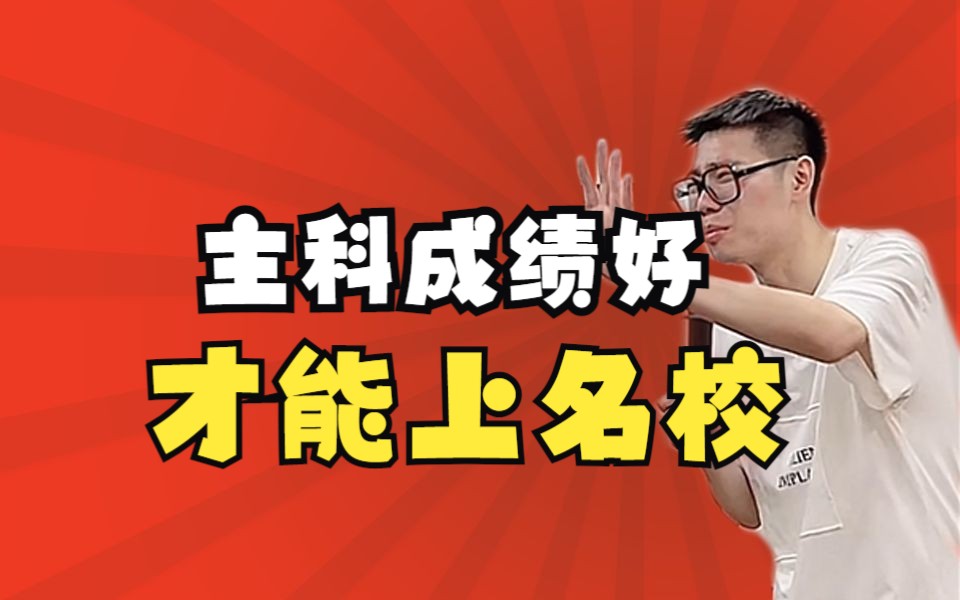 【高中必看】主科成绩好才能上名校——顺佳三位一体哔哩哔哩bilibili