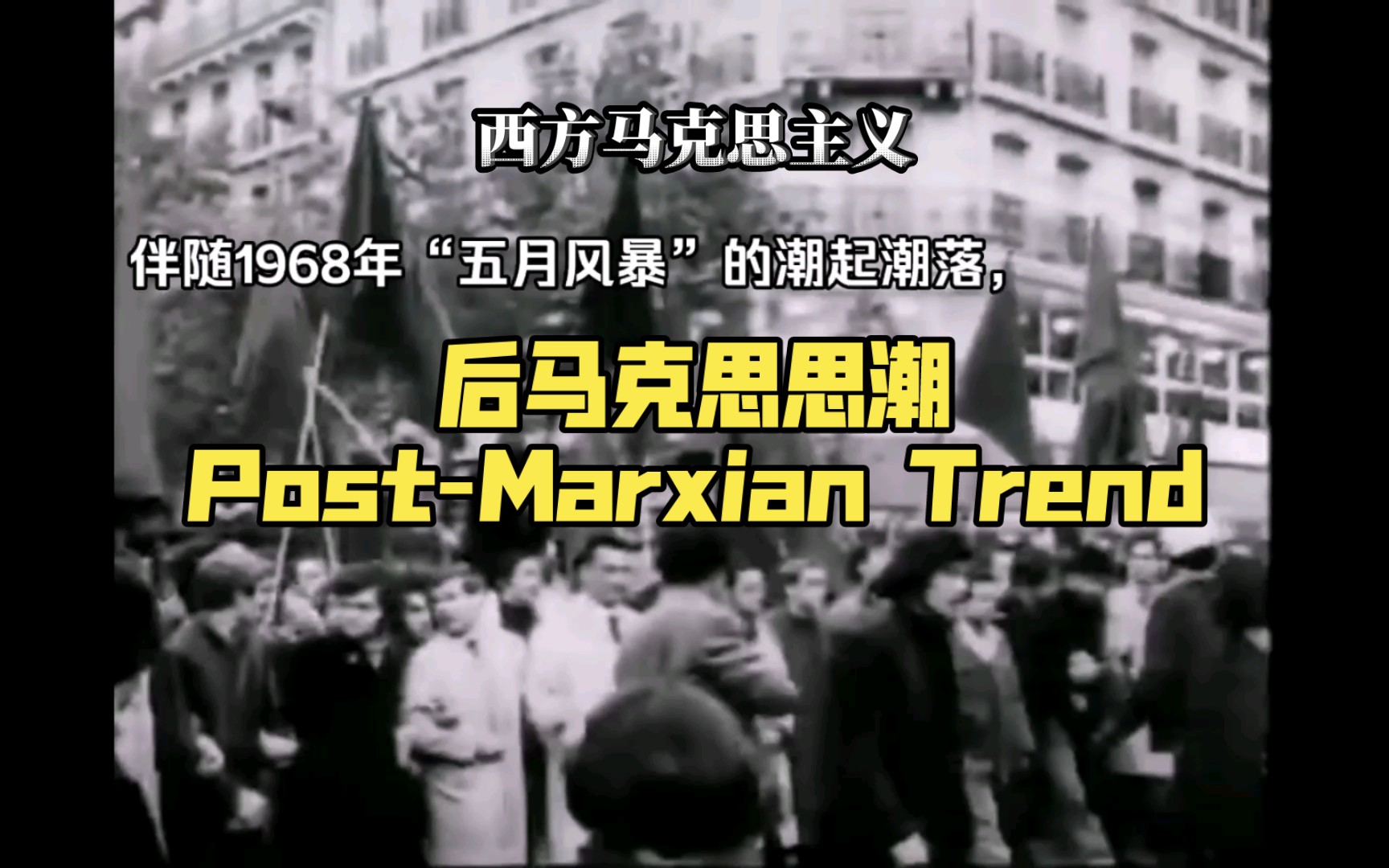 4分钟理清!西马的后马克思思潮(PostMarxian Trend)概述!哔哩哔哩bilibili