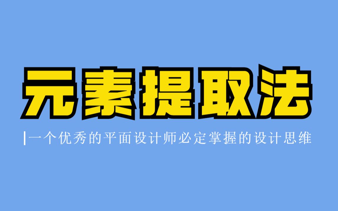 【设计思维】元素提取法则,一个优秀设计师必备的设计思维!哔哩哔哩bilibili