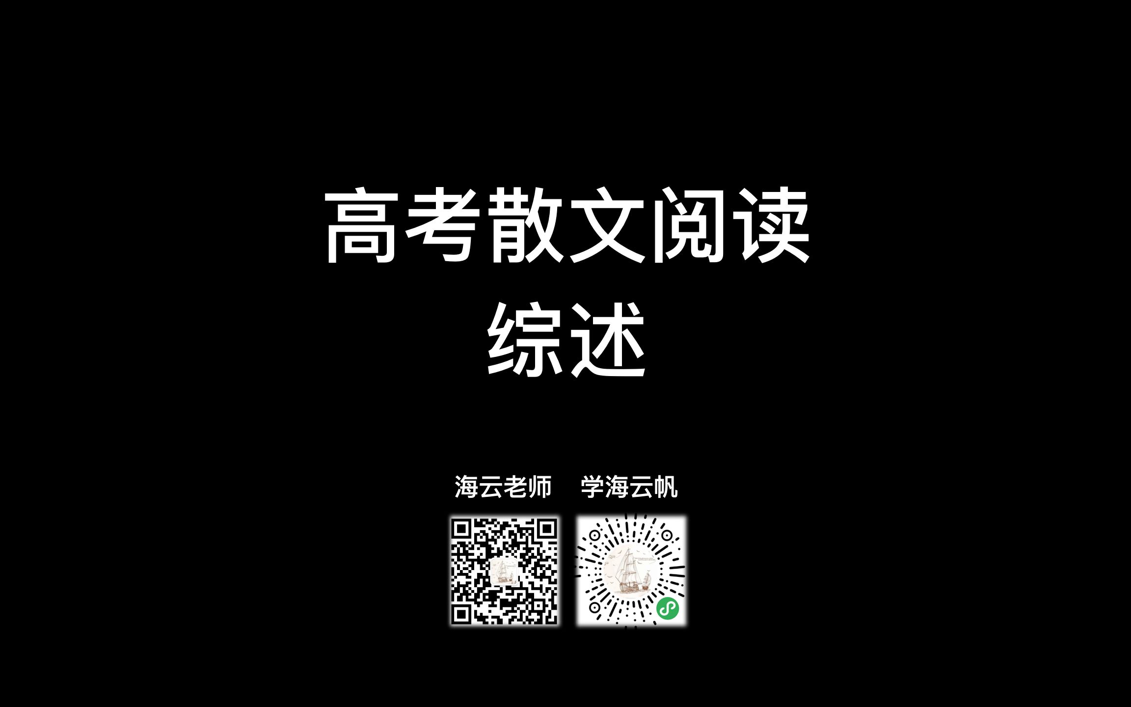 【高考语文】文学类文本高考散文阅读全攻略 之 综述篇 (学海云帆 海云老师)哔哩哔哩bilibili