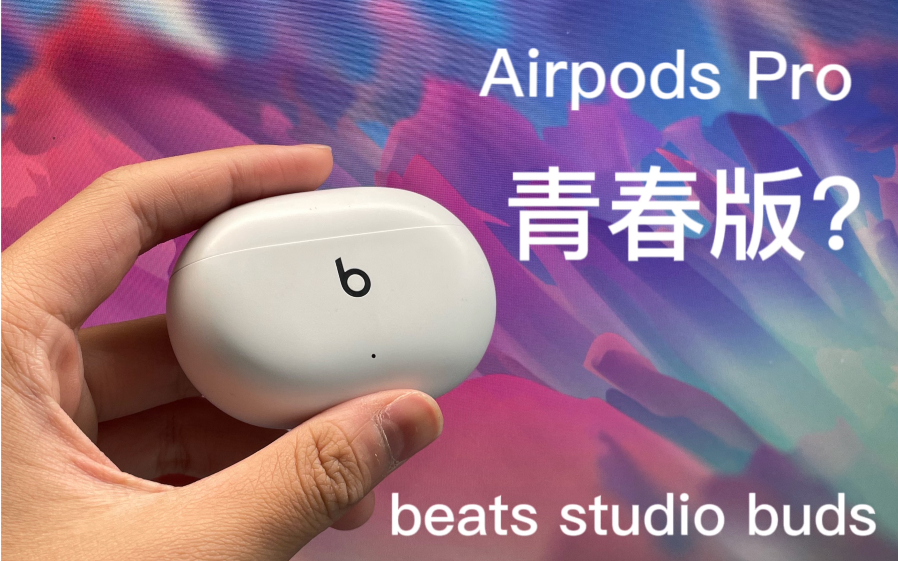 [图]air pods pro青春版？beats studio buds使用半年简评