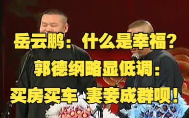 [图]经典相声《我要幸福》郭德纲 岳云鹏