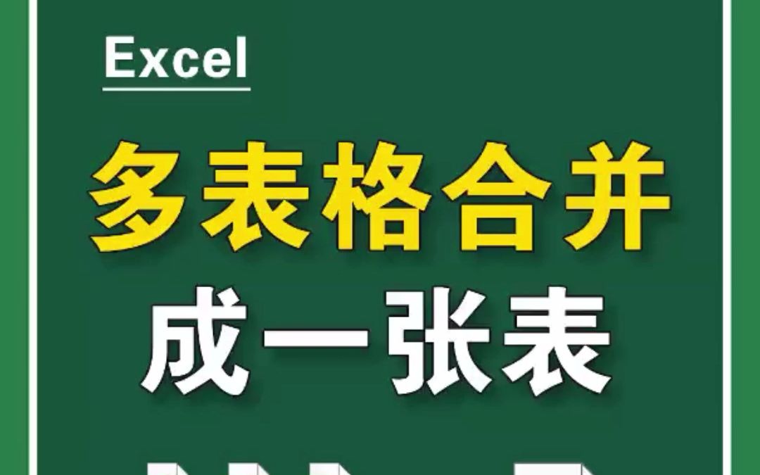 学习更多Excel技巧【看评论】Excel多个表合并汇总 Excel多个表合并成一个表哔哩哔哩bilibili