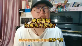 Video herunterladen: 成都蓉城的投资方要撤？