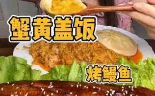 Download Video: 【七个柚子】蟹黄灌汤包，蟹黄盖饭，烤鳗鱼