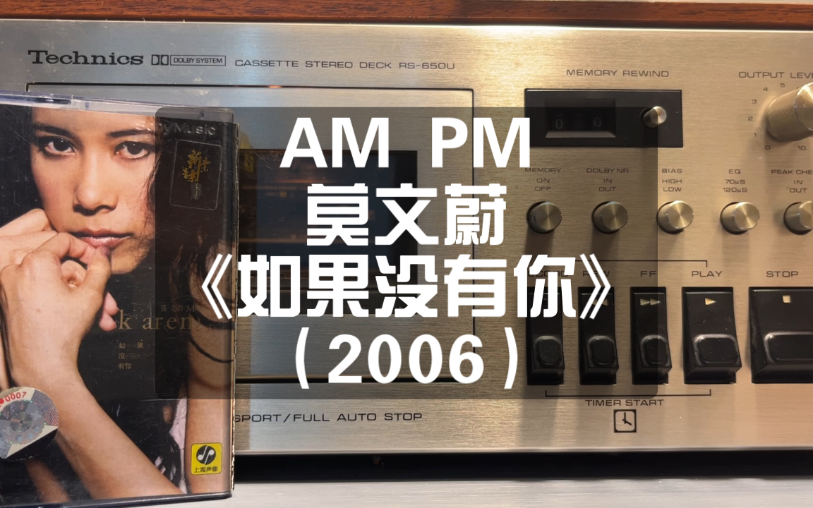 卡座试听《AMPM》:莫文蔚的音乐故事,你懂吗?哔哩哔哩bilibili