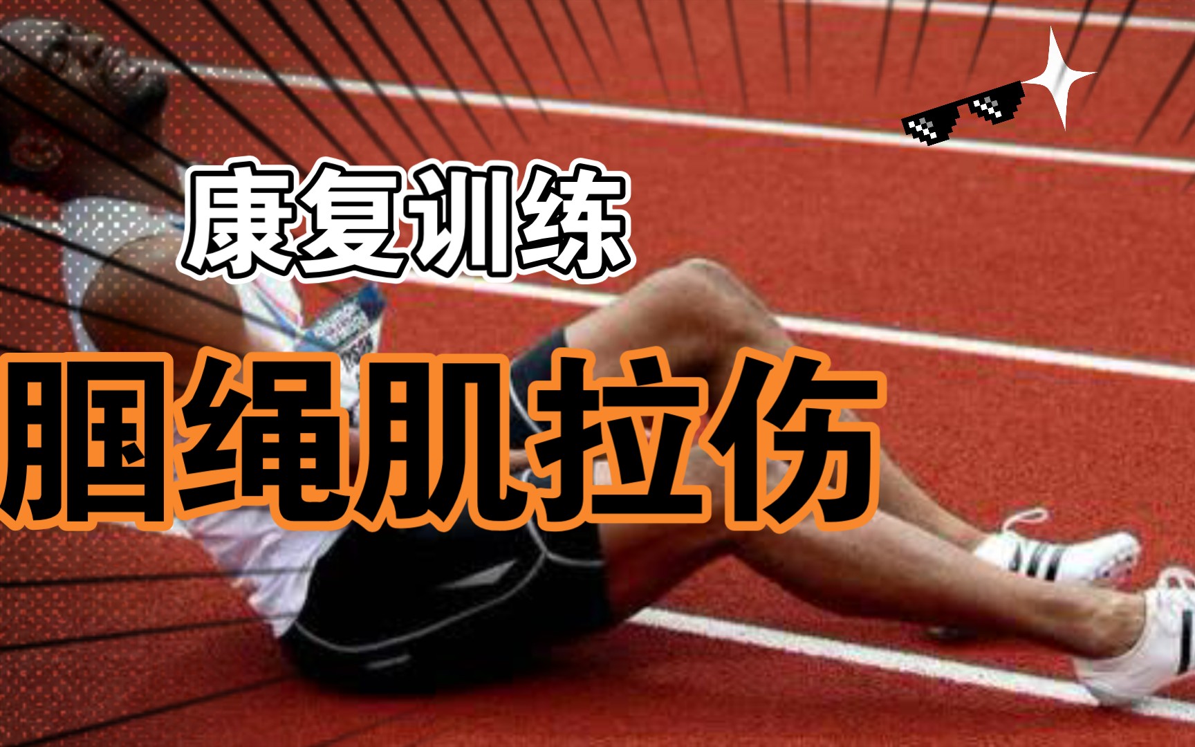 腘绳肌拉伤后如何恢复_哔哩哔哩_bilibili