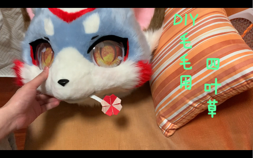 【fursuit纸饰】DIY毛毛用四叶草饰品哔哩哔哩bilibili