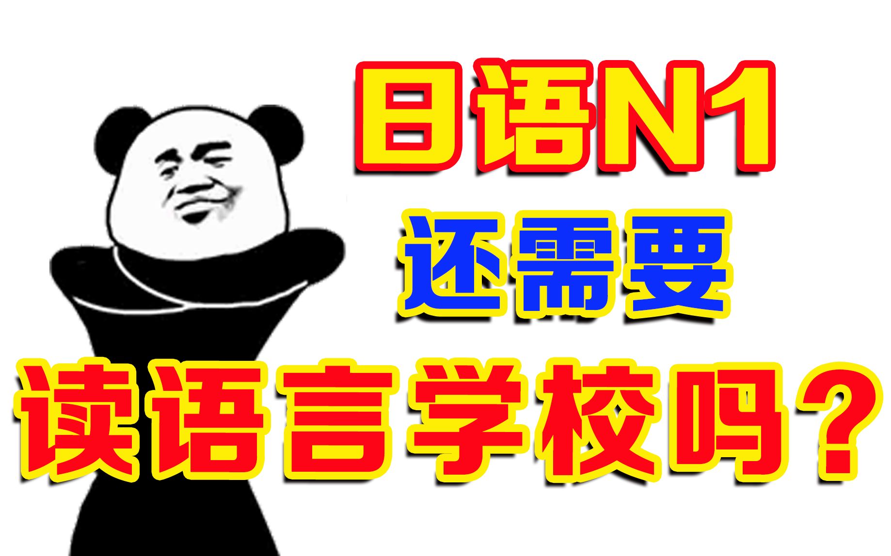 日语N1千万别读日本语言学校!真的只是在浪费时间?【日本留学雅蠛蝶】哔哩哔哩bilibili