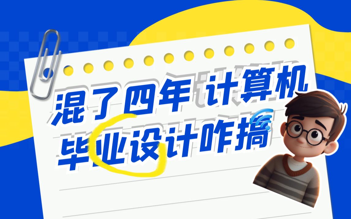 计算机毕业设计咋搞,大学混了四年根本不会敲代码,毕设咋办,我来教你吧哔哩哔哩bilibili