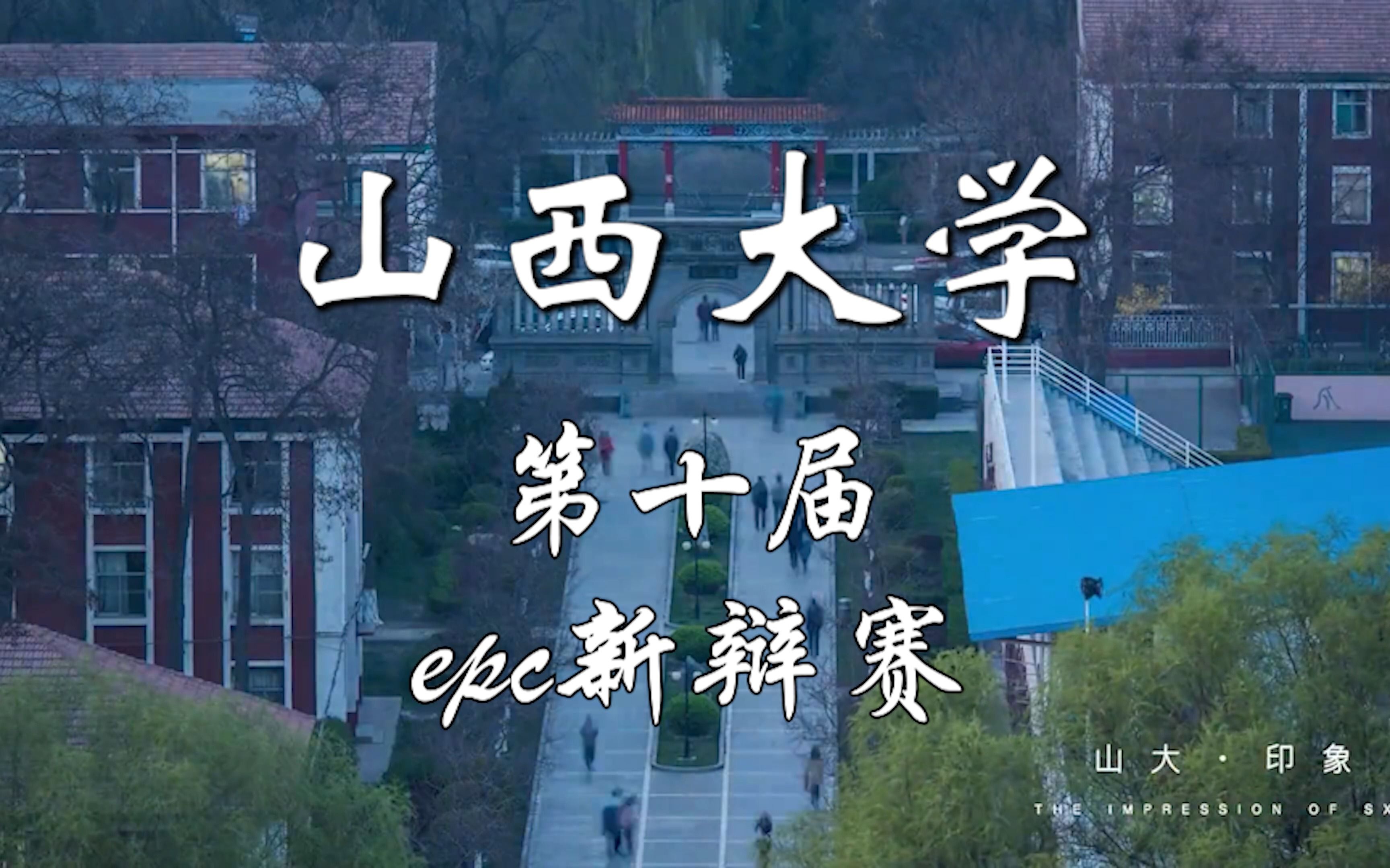 山西大学第十届epc新辩赛开幕视频哔哩哔哩bilibili